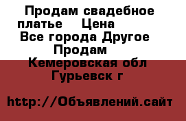 Продам свадебное платье  › Цена ­ 4 000 - Все города Другое » Продам   . Кемеровская обл.,Гурьевск г.